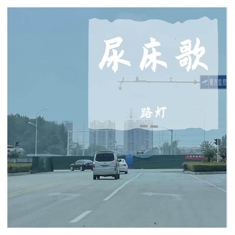 尿床歌红伞伞版