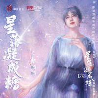 星落凝成糖 伴奏  电视剧《星落凝成糖》同名主题曲