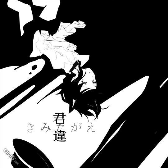 君違