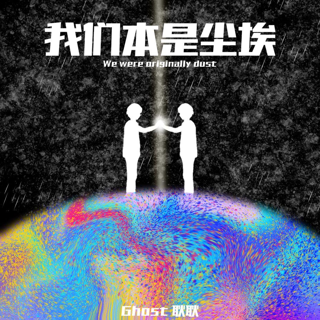 我们本是尘埃