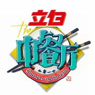 湖南卫视《中餐厅》 第一期bgm合集
