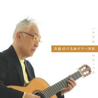 斉藤功 - 北の漁場(北島三郎)