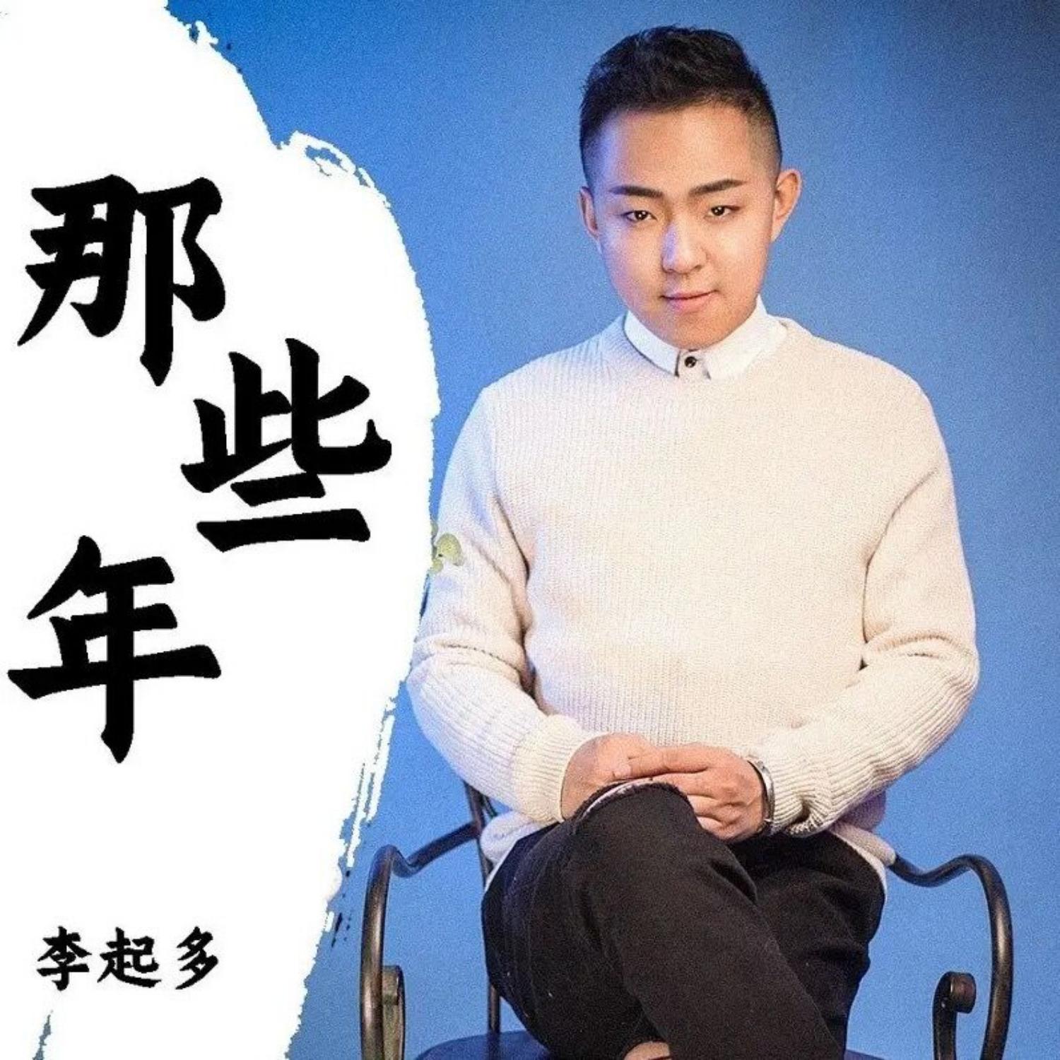 那些年