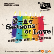 爱一直在SEASONS OF LOVE