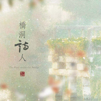 专辑《桥洞诗人》