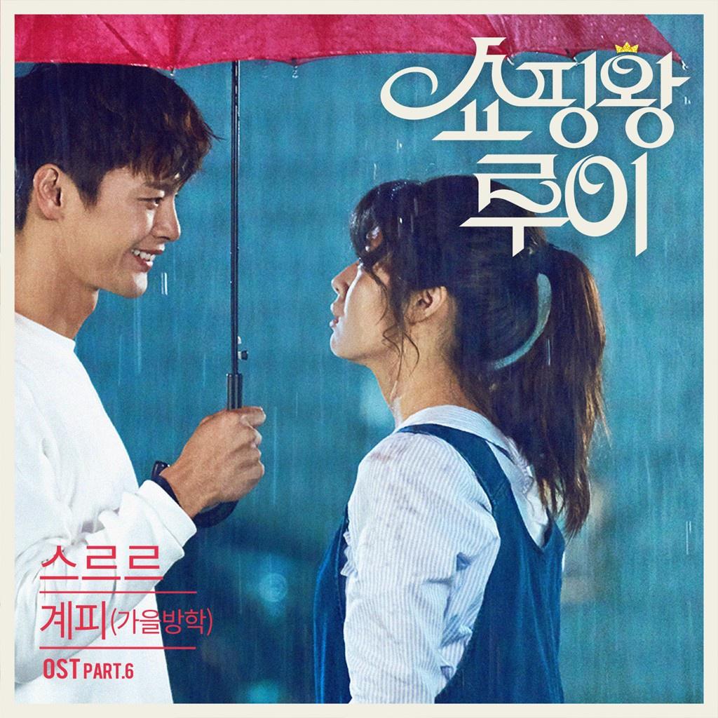 쇼핑왕 루이 OST Part.6专辑