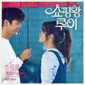 쇼핑왕 루이 OST Part.6