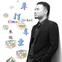 单程车票-伴奏02(前奏无人声版)