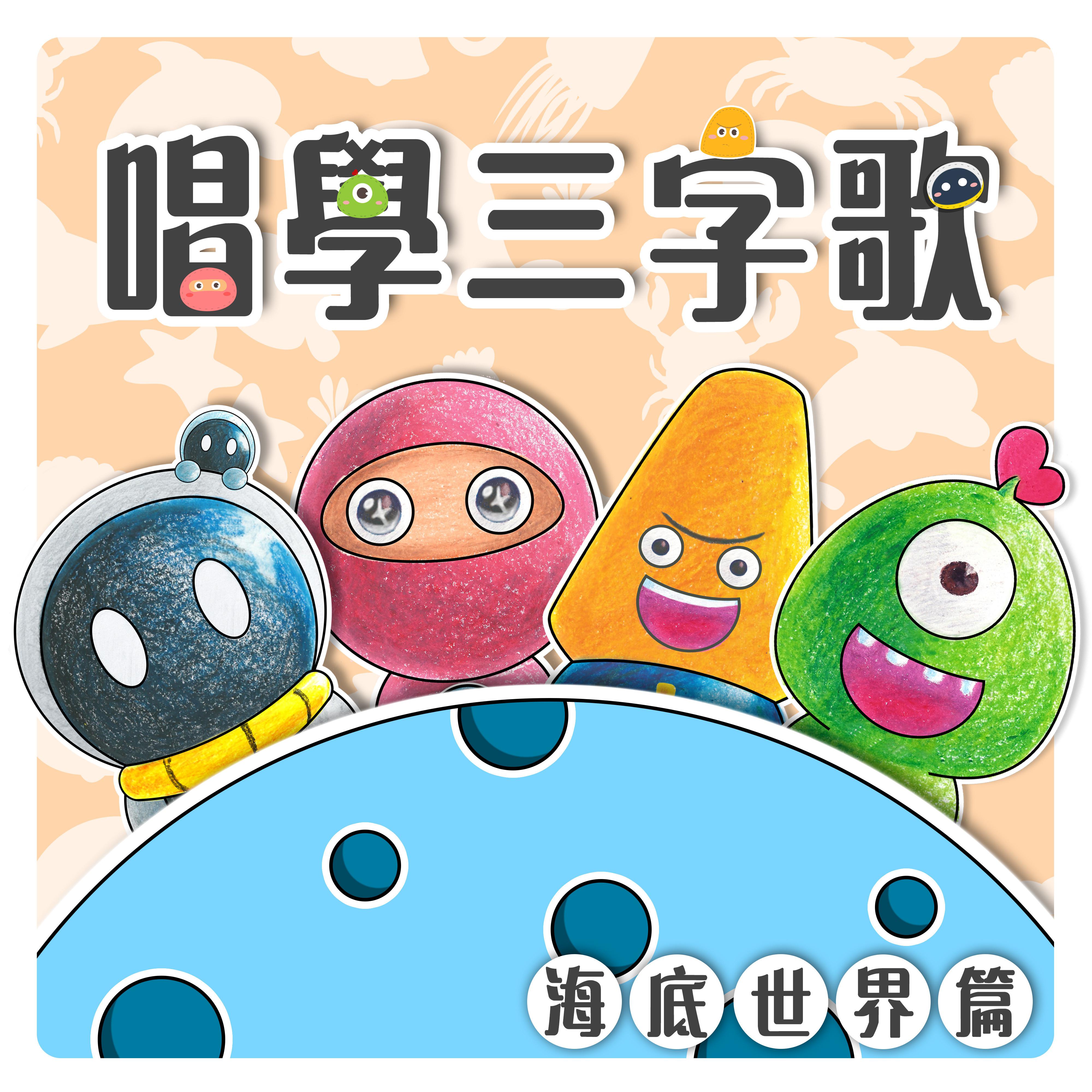 唱学三字歌 海底世界篇