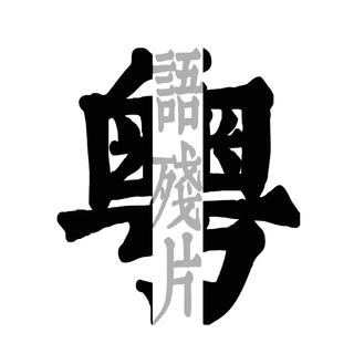 【冷门】港乐里的沧海遗珠