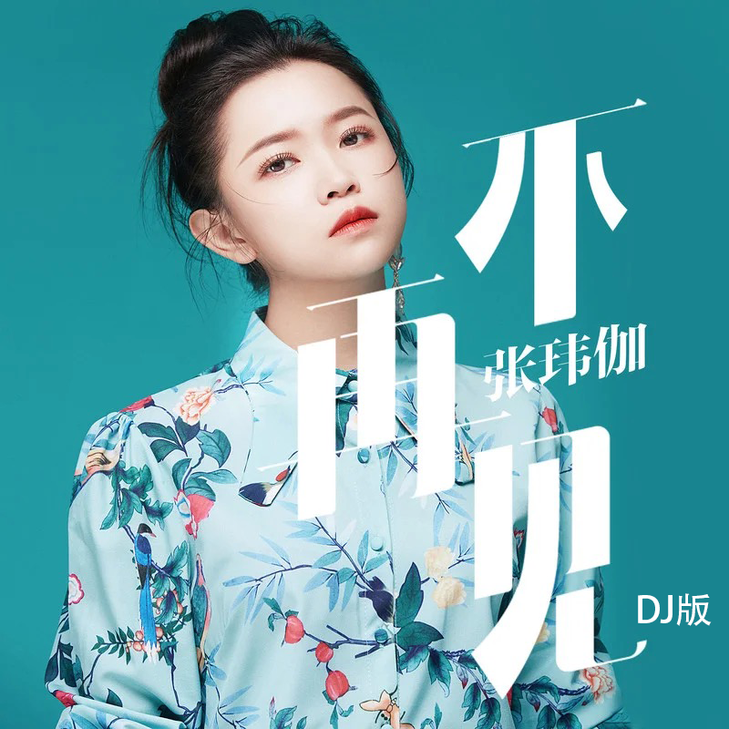 张玮伽-《不再见》