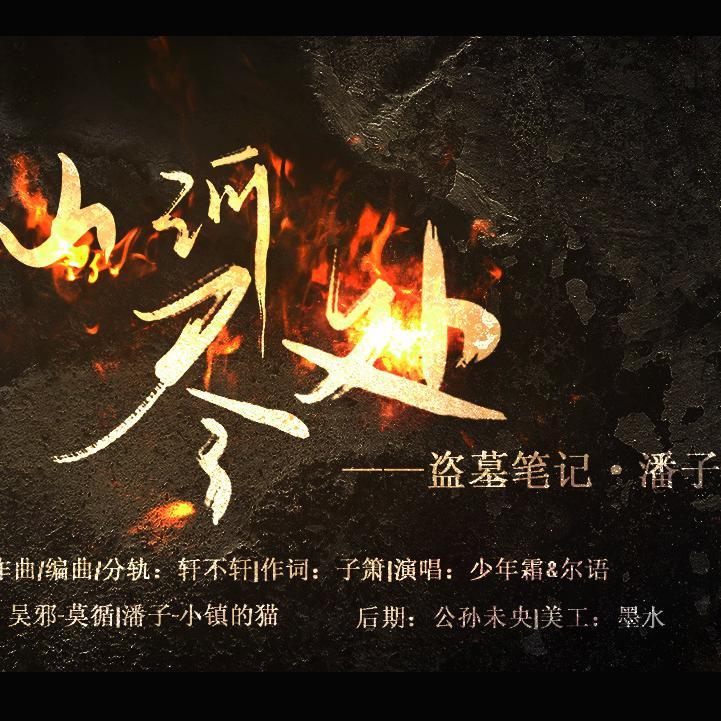 山河尽处【盗墓笔记·潘子】