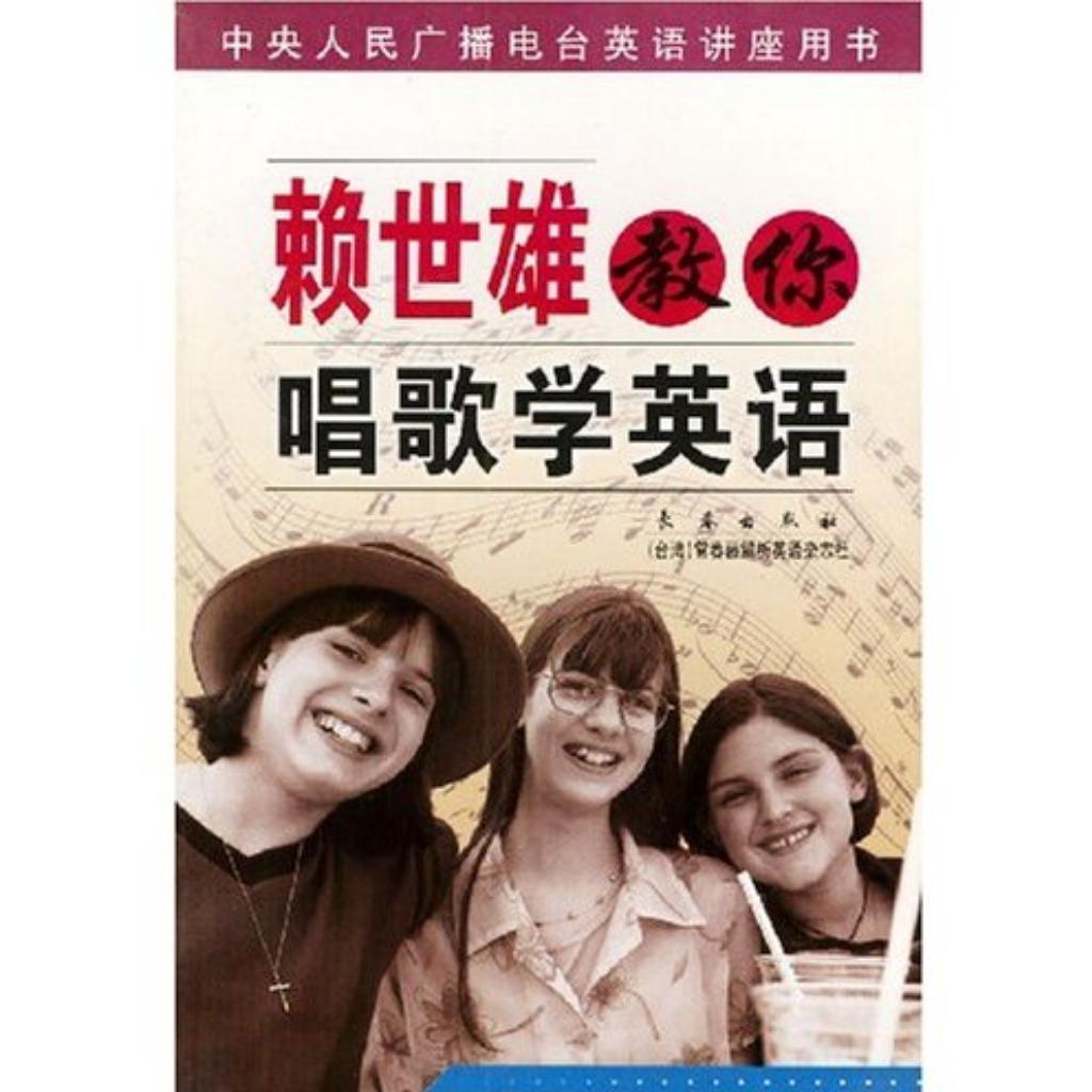 《赖世雄教你唱歌学英语》