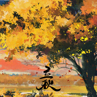 音阙诗听的二十四节气