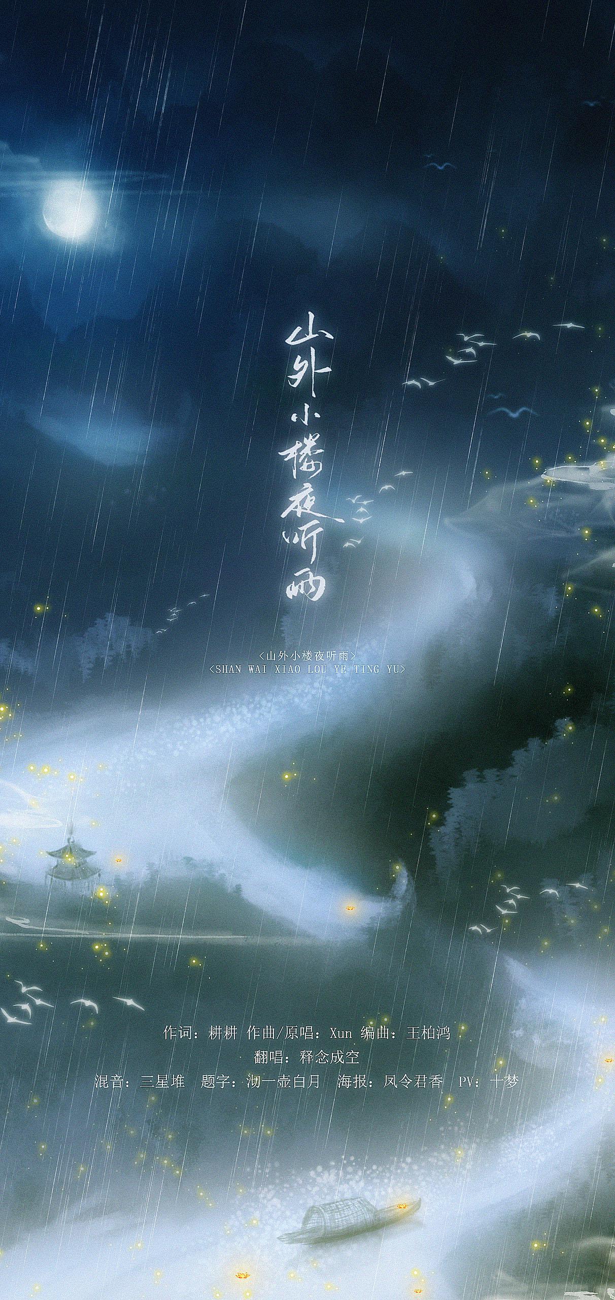 山外小楼夜听雨专辑