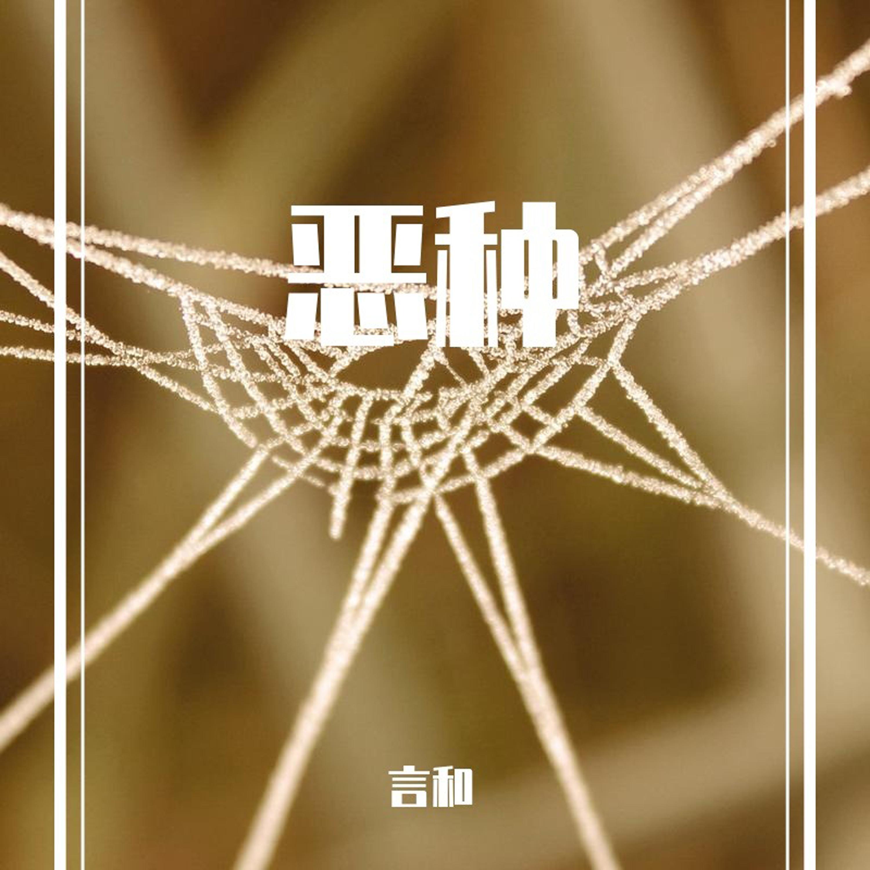 恶种
