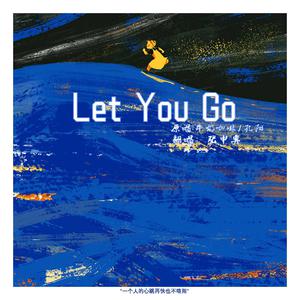 牛奶咖啡 孔阳 - Let You Go(原版伴奏)