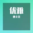 优雅