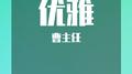 优雅专辑