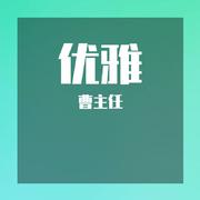 优雅