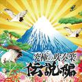 究極の吹奏楽~伝説編