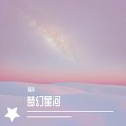 梦幻星河