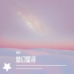 梦幻星河 伴奏