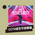 CCTV综艺节目歌曲