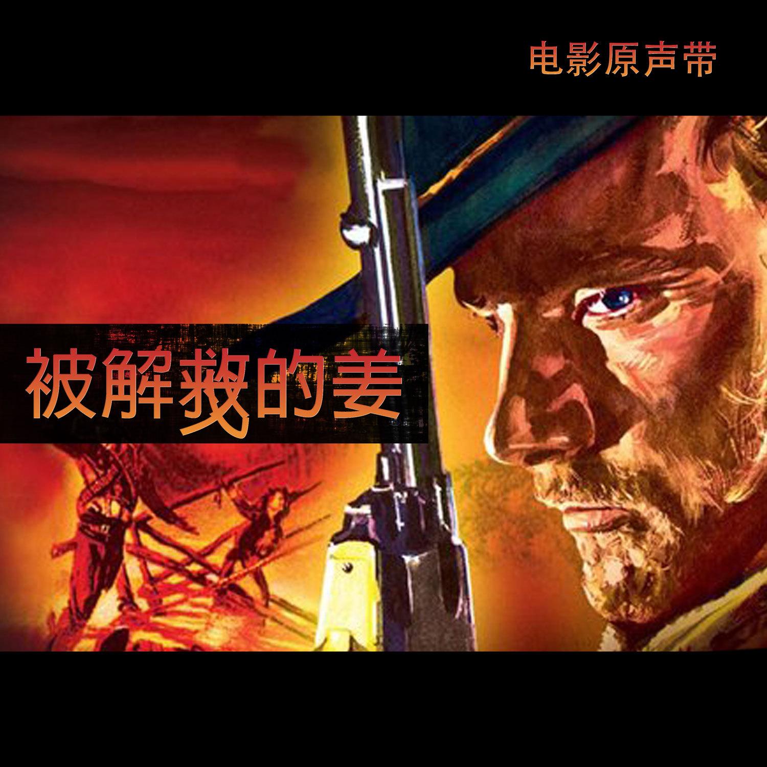 被解救的姜戈 (电影原声带) (修复版)