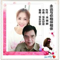 永远与你相伴相(男伴奏)