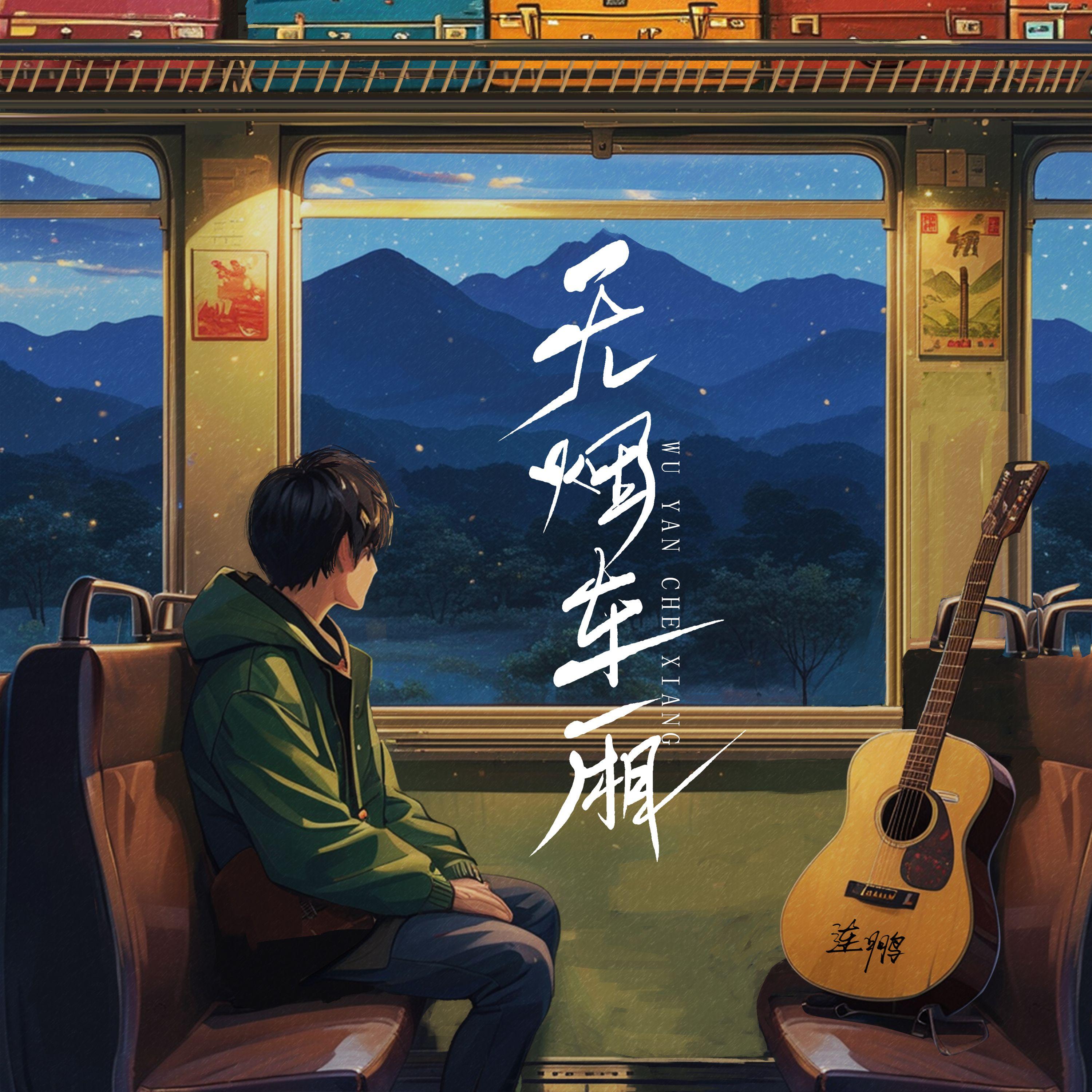无烟车厢