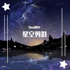 星空剪影(温柔女声)（翻自 蓝心羽）