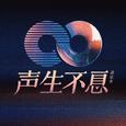 声生不息大湾区季歌单
