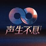 声生不息大湾区季歌单