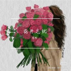 花开忘忧