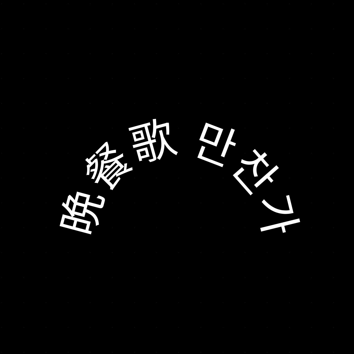 O_New - 晩餐歌 (만찬가) Remix