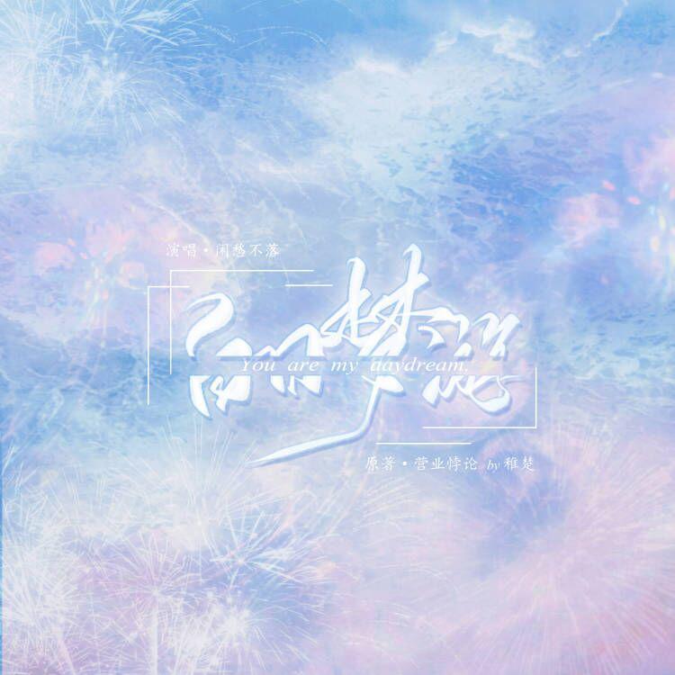 白日梦游（记《营业悖论》贺子炎x江淼）