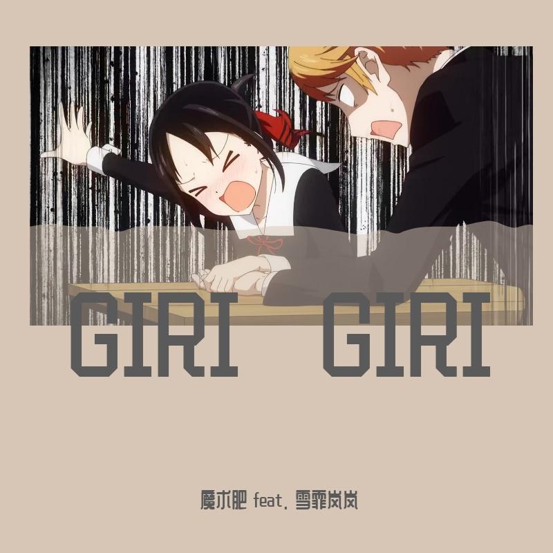 《GIRI GIRI》（粤语版 tv size）