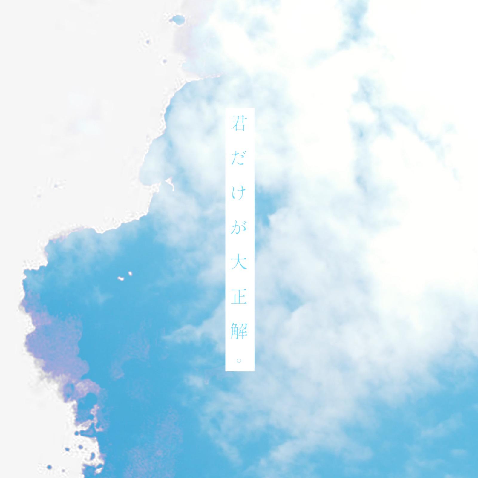 君だけが大正解。