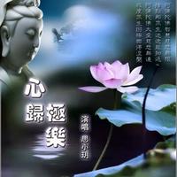 思小玥 - 心归极乐(原版立体声伴奏)