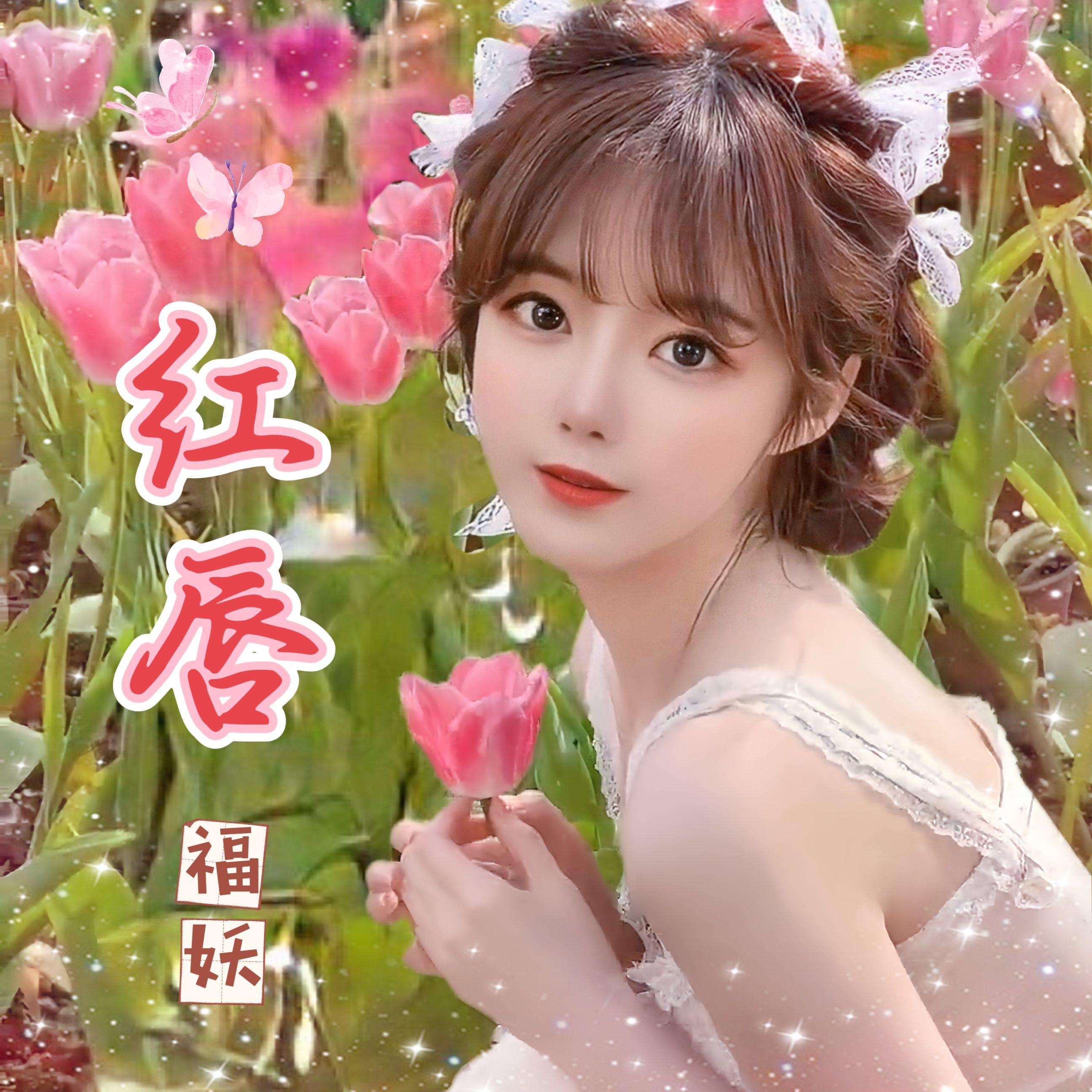 红唇