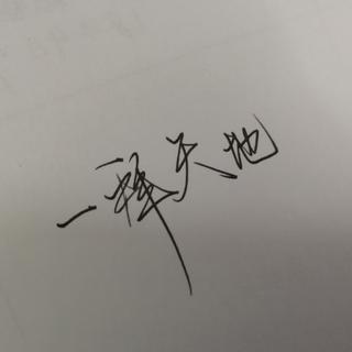 〖各种版本〗一拜天地