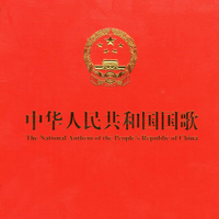 中华人民共和国国歌 - 中国人地