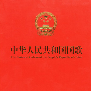 佚名-中华人民共和国国歌 原版伴奏 （升3半音）