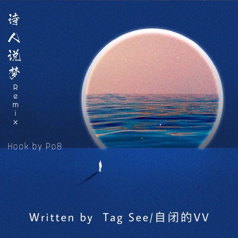 诗人说梦remix
