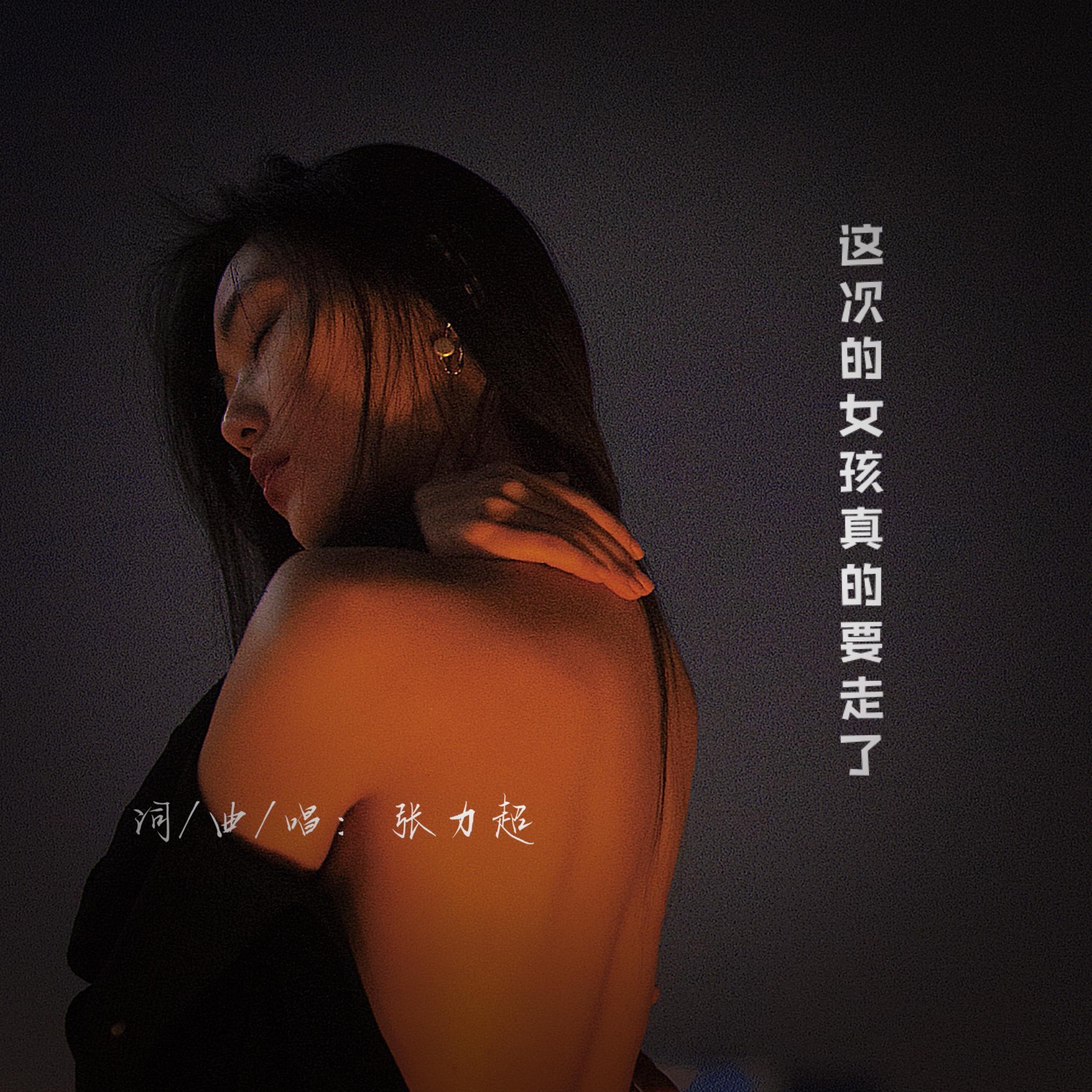 这次的女孩真的要走了