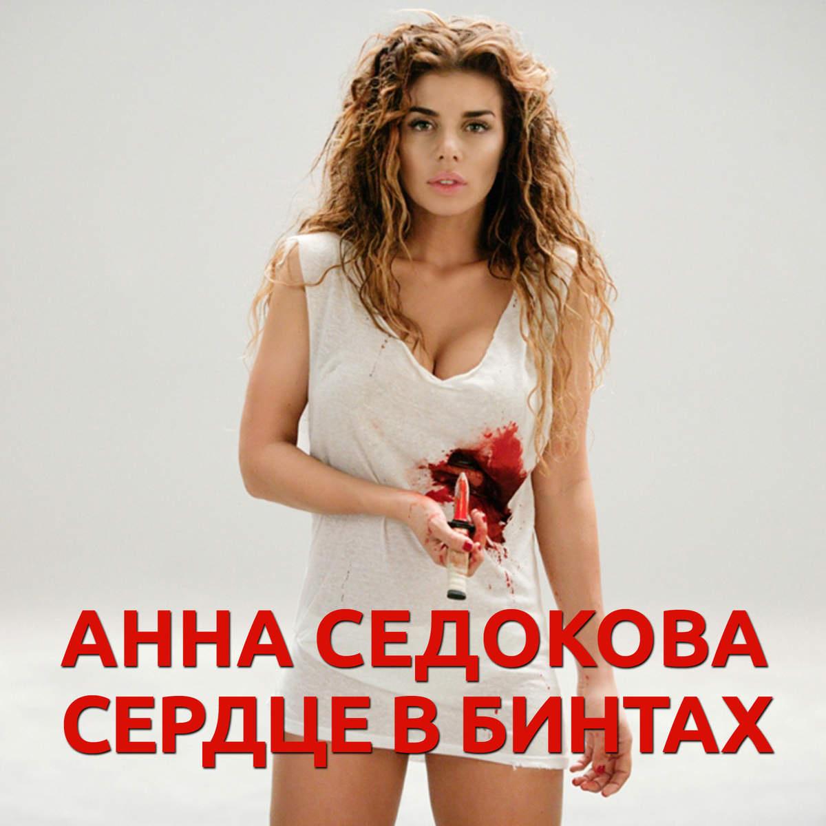 Anna Sedokova - Сердце в бинтах