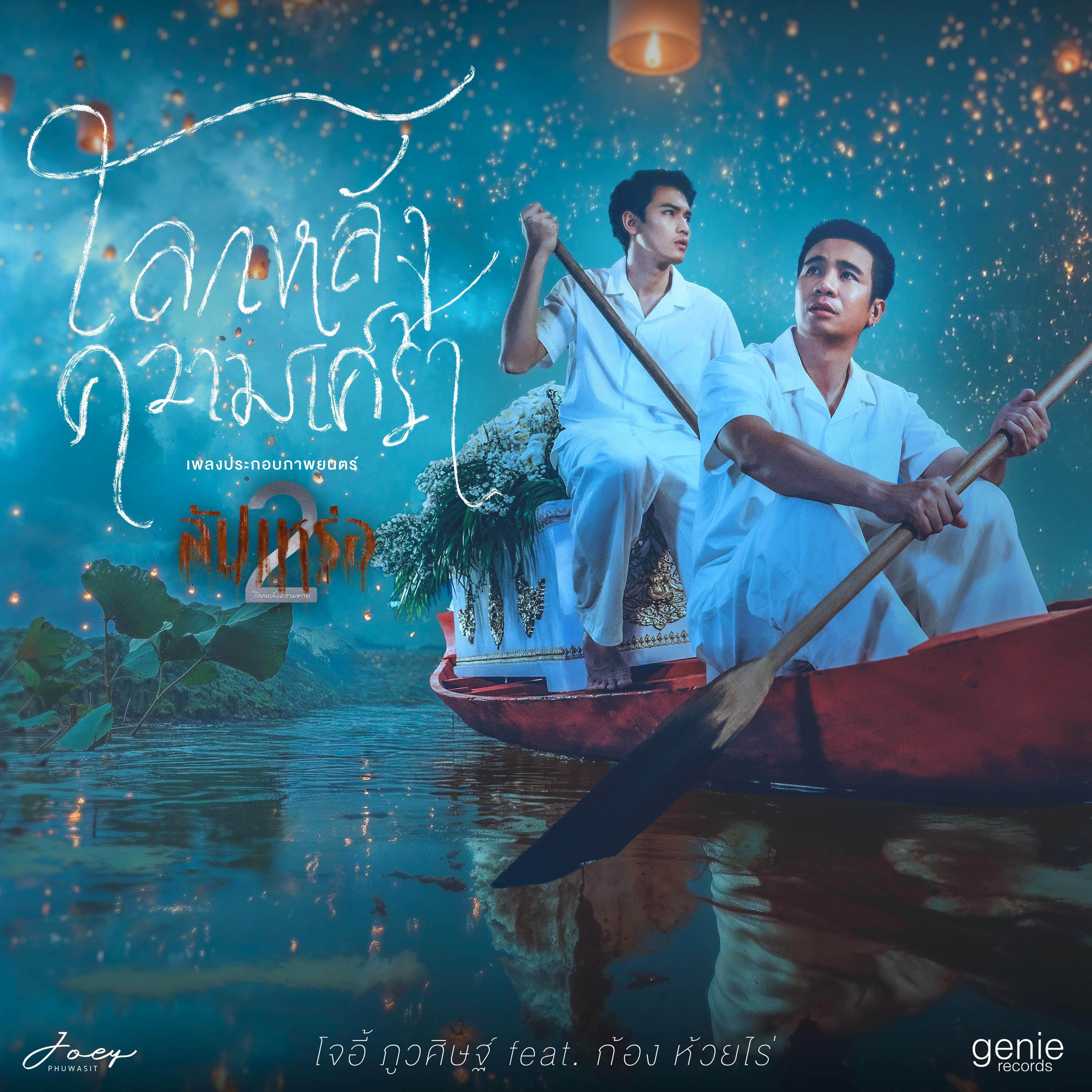 โลกหลังความเศร้า (feat. ก้อง ห้วยไร่) [เพลงประกอบภาพยนตร์ "สัปเหร่อ2"]