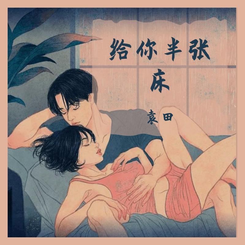 给你半张床