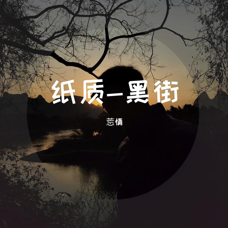 纸质黑街